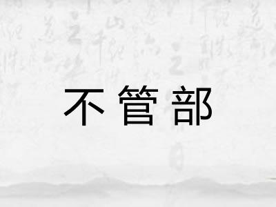 不管部 不管部