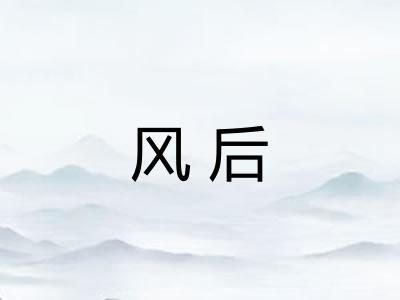 风后 风后