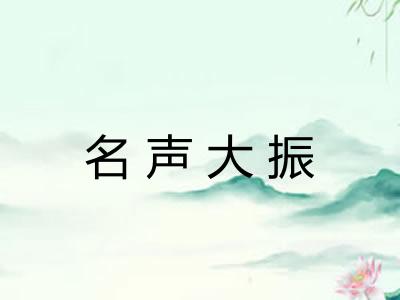 名声大振 名声大振