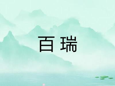 百瑞