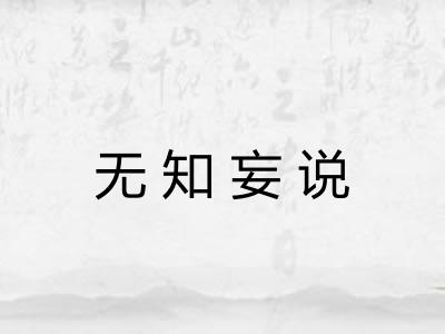 无知妄说