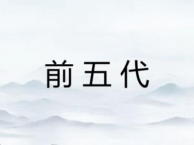 前五代
