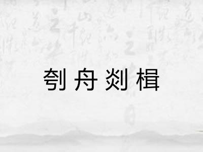 刳舟剡楫