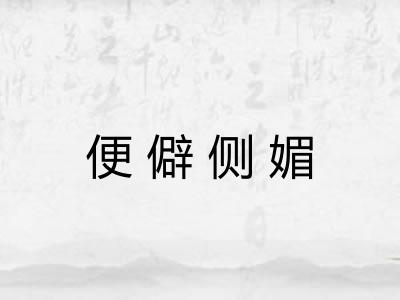 便僻侧媚 便僻侧媚