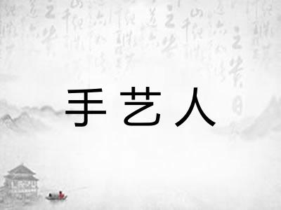 手艺人 手艺人