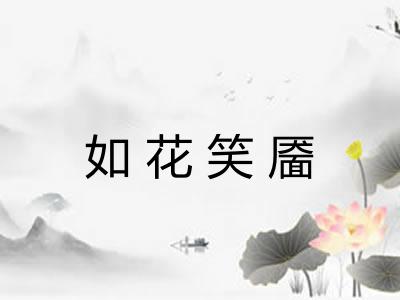 如花笑靥 如花笑靥