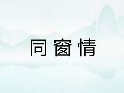 同窗情