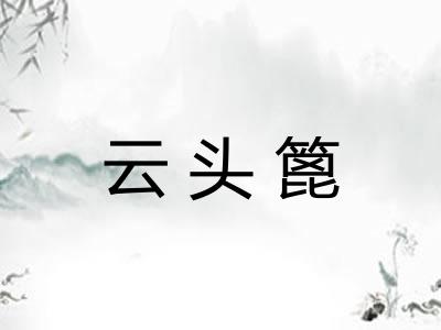 云头篦 云头篦