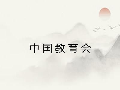 中国教育会