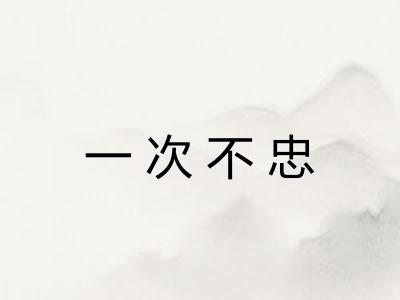 一次不忠 一次不忠
