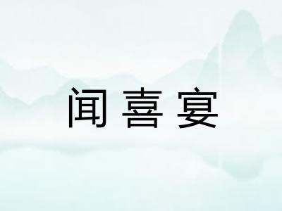闻喜宴