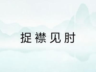 捉襟见肘 捉襟见肘