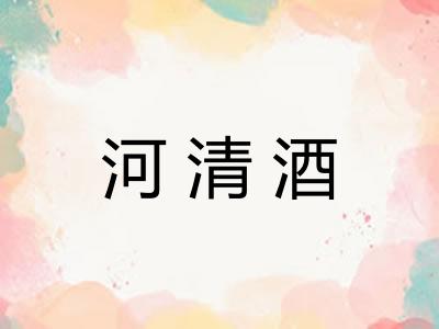 河清酒
