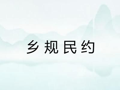 乡规民约 乡规民约