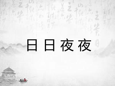 日日夜夜