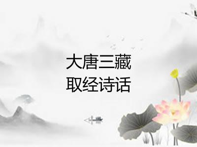 大唐三藏取经诗话 大唐三藏取经诗话