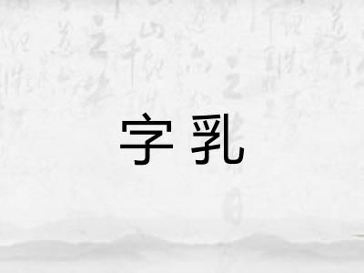 字乳 字乳