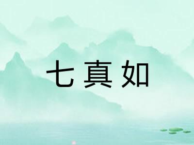 七真如 七真如