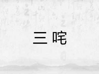 三咤 三咤