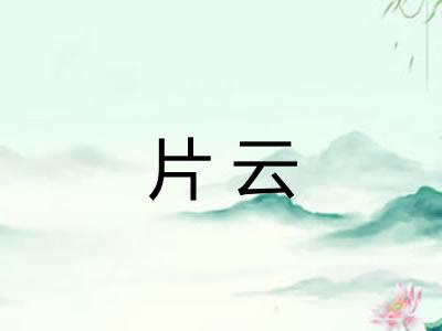 片云 片云