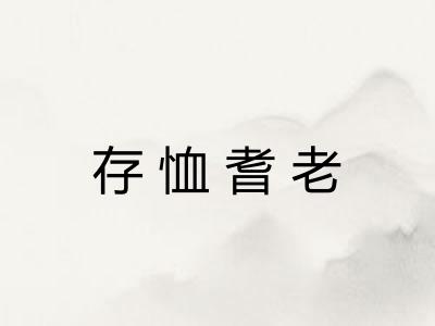 存恤耆老 存恤耆老
