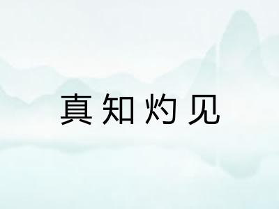 真知灼见