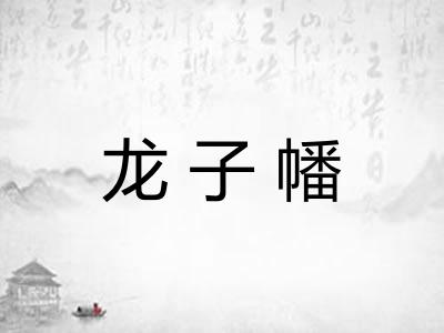 龙子幡 龙子幡