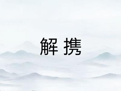 解携 解携