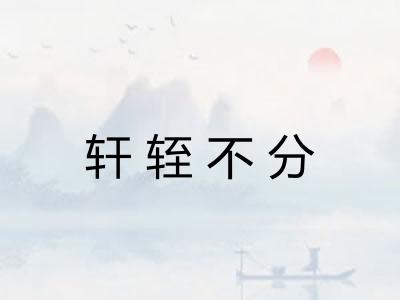 轩轾不分