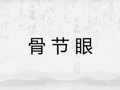 骨节眼 骨节眼