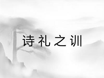 诗礼之训