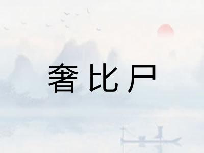 奢比尸