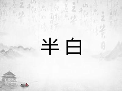 半白 半白