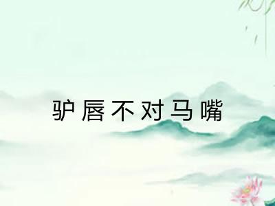 驴唇不对马嘴 驴唇不对马嘴