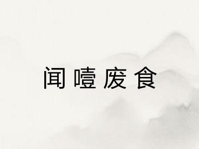 闻噎废食 闻噎废食