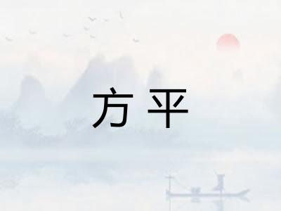 方平