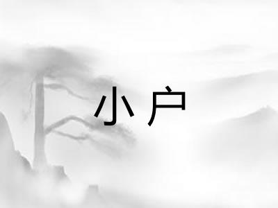小户 小户