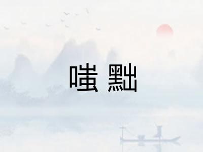 嗤黜