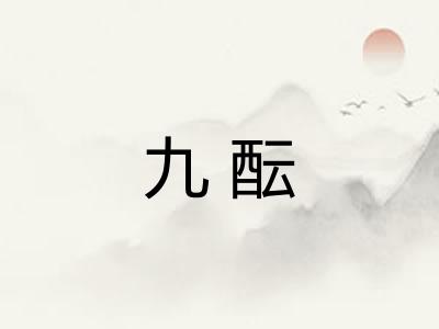 九酝 九酝