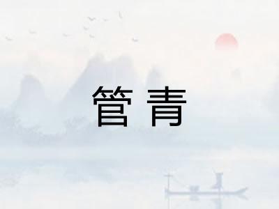 管青