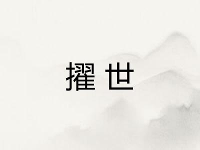 擢世 擢世