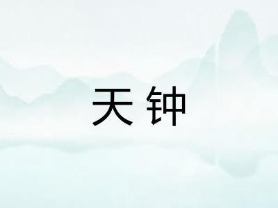 天钟