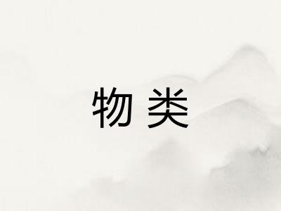 物类