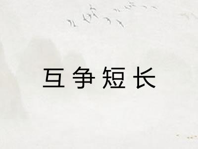 互争短长 互争短长