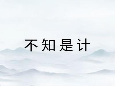 不知是计 不知是计