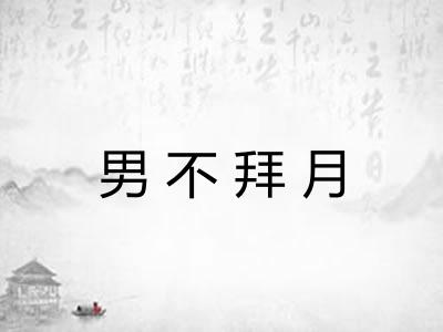 男不拜月 男不拜月