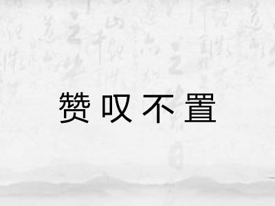 赞叹不置 赞叹不置