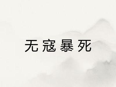 无寇暴死 无寇暴死