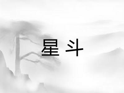 星斗 星斗