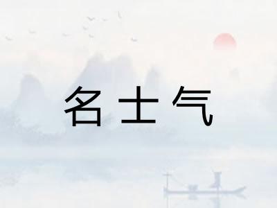 名士气